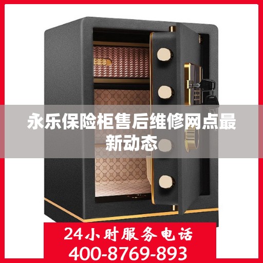 永乐保险柜售后维修网点最新动态