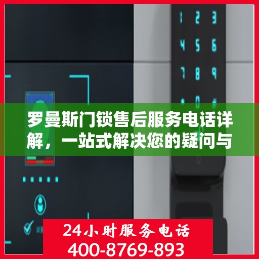 罗曼斯门锁售后服务电话详解，一站式解决您的疑问与需求