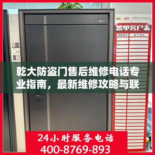 乾大防盗门售后维修电话专业指南，最新维修攻略与联系方式