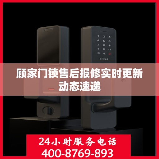 顾家门锁售后报修实时更新动态速递