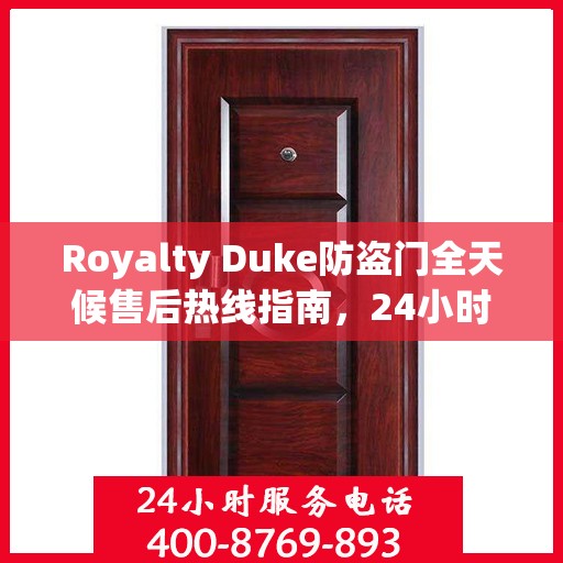 Royalty Duke防盗门全天候售后热线指南，24小时无忧服务一网打尽