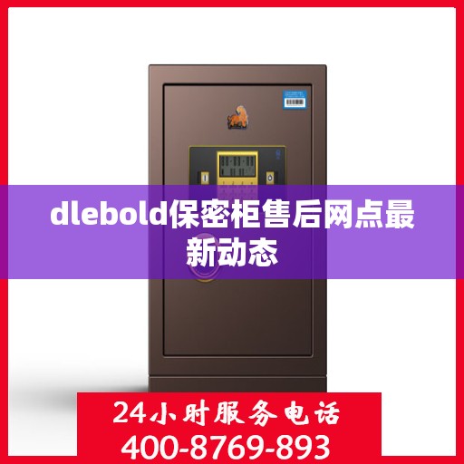 dlebold保密柜售后网点最新动态