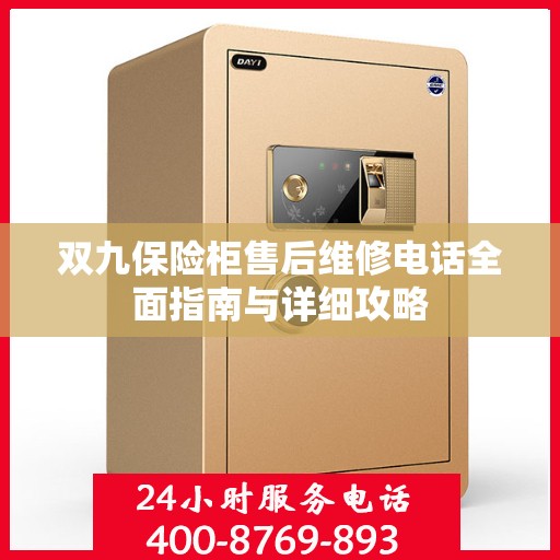双九保险柜售后维修电话全面指南与详细攻略