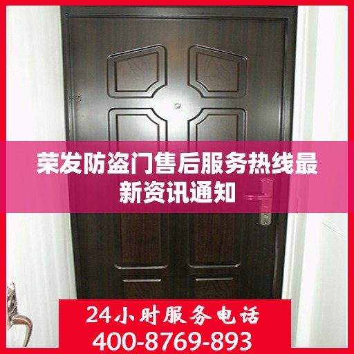 荣发防盗门售后服务热线最新资讯通知