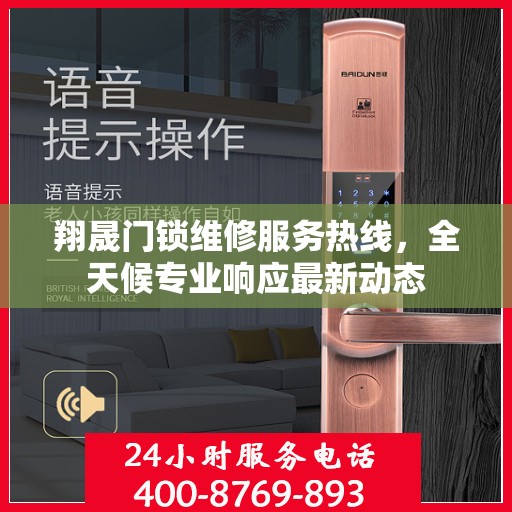 翔晟门锁维修服务热线，全天候专业响应最新动态