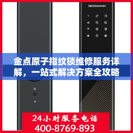 金点原子指纹锁维修服务详解，一站式解决方案全攻略