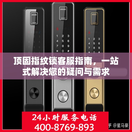 顶固指纹锁客服指南，一站式解决您的疑问与需求