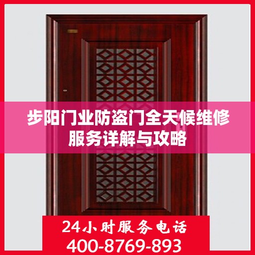 步阳门业防盗门全天候维修服务详解与攻略