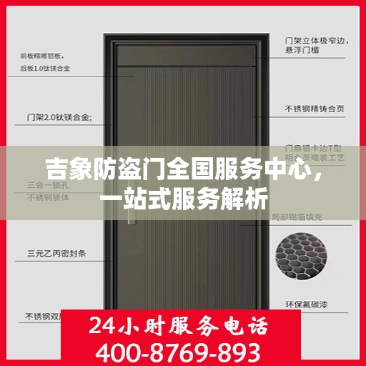 吉象防盗门全国服务中心，一站式服务解析