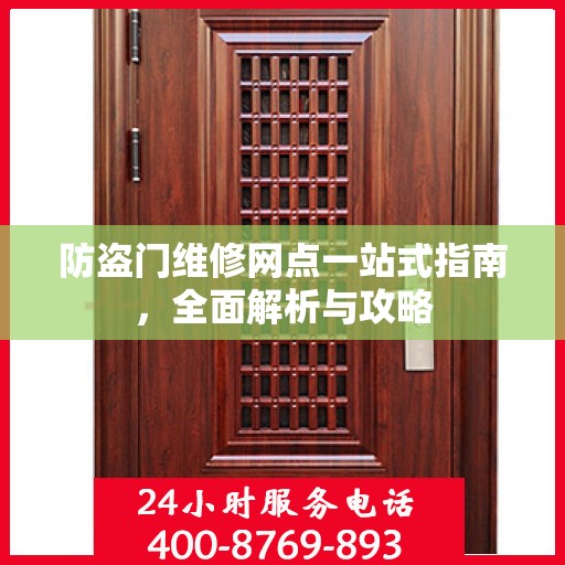防盗门维修网点一站式指南，全面解析与攻略