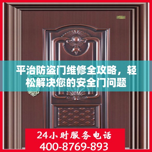 平治防盗门维修全攻略，轻松解决您的安全门问题