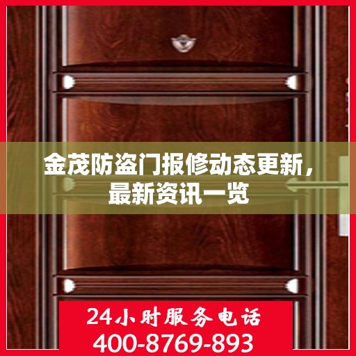 金茂防盗门报修动态更新，最新资讯一览