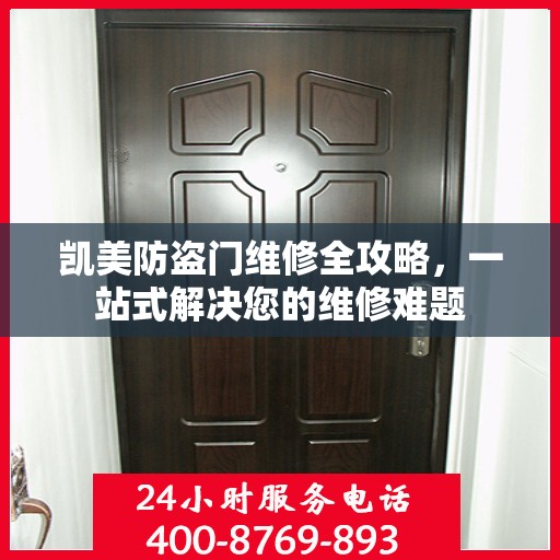 凯美防盗门维修全攻略，一站式解决您的维修难题