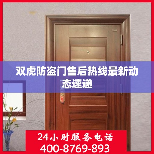 双虎防盗门售后热线最新动态速递