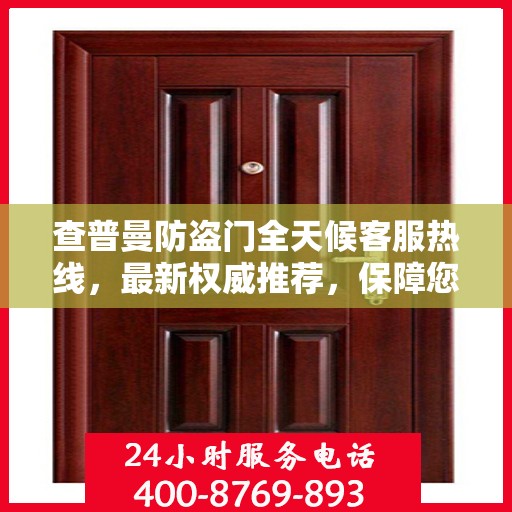 查普曼防盗门全天候客服热线，最新权威推荐，保障您的安全需求