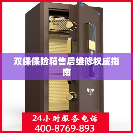 双保保险箱售后维修权威指南