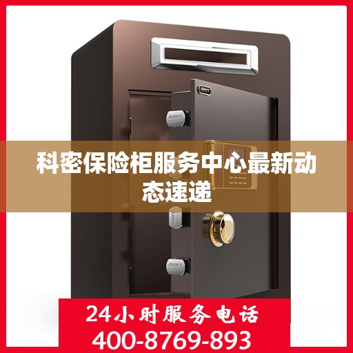 科密保险柜服务中心最新动态速递