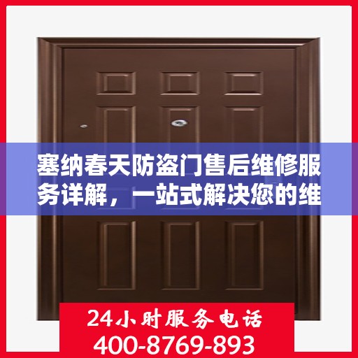 塞纳春天防盗门售后维修服务详解，一站式解决您的维修电话疑问