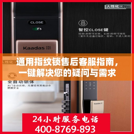 通用指纹锁售后客服指南，一键解决您的疑问与需求