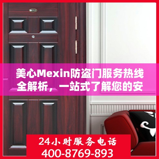 美心Mexin防盗门服务热线全解析，一站式了解您的安全之门服务