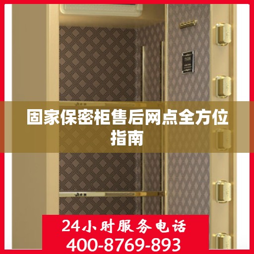 固家保密柜售后网点全方位指南