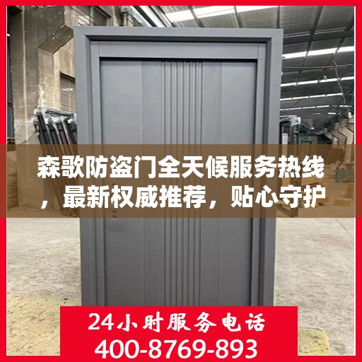 森歌防盗门全天候服务热线，最新权威推荐，贴心守护您的安全门户