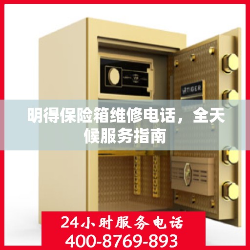 明得保险箱维修电话，全天候服务指南