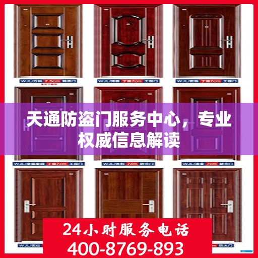 天通防盗门服务中心，专业权威信息解读