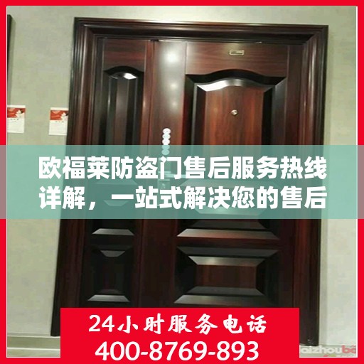 欧福莱防盗门售后服务热线详解，一站式解决您的售后问题