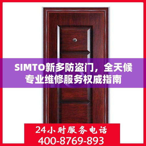 SIMTO新多防盗门，全天候专业维修服务权威指南