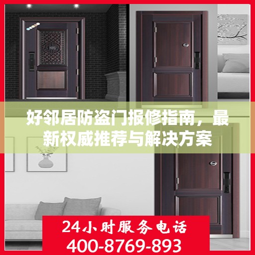 好邻居防盗门报修指南，最新权威推荐与解决方案