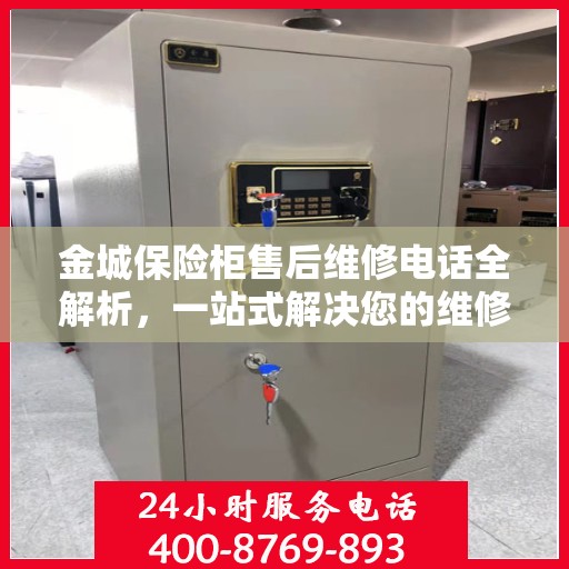 金城保险柜售后维修电话全解析，一站式解决您的维修难题