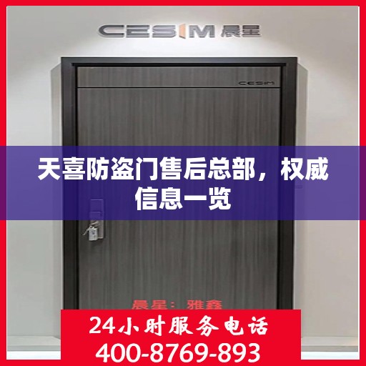 天喜防盗门售后总部，权威信息一览