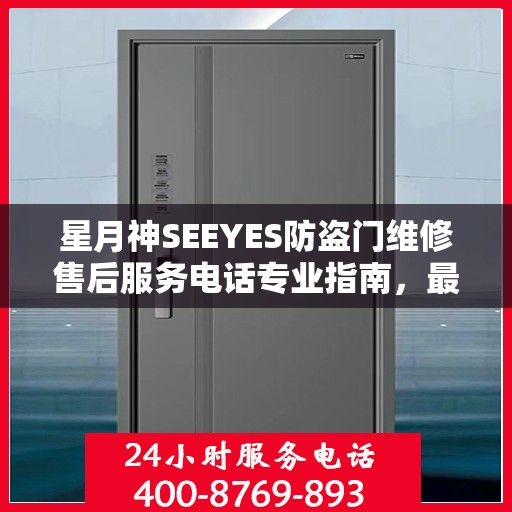 星月神SEEYES防盗门维修售后服务电话专业指南，最新维修攻略速递