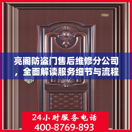 亮阁防盗门售后维修分公司，全面解读服务细节与流程