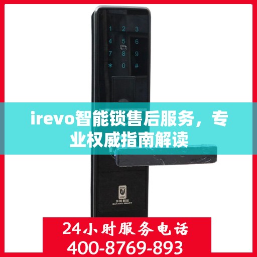 irevo智能锁售后服务，专业权威指南解读