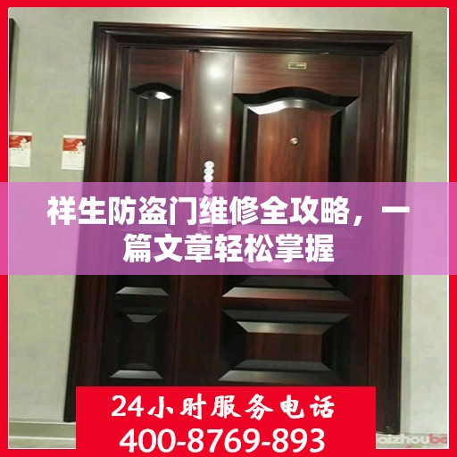 祥生防盗门维修全攻略，一篇文章轻松掌握