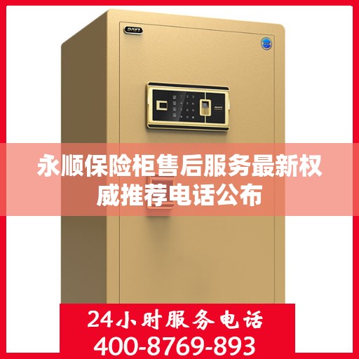 永顺保险柜售后服务最新权威推荐电话公布