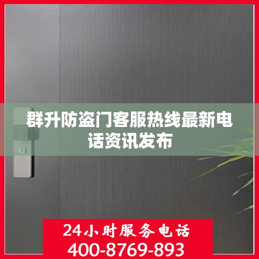 群升防盗门客服热线最新电话资讯发布