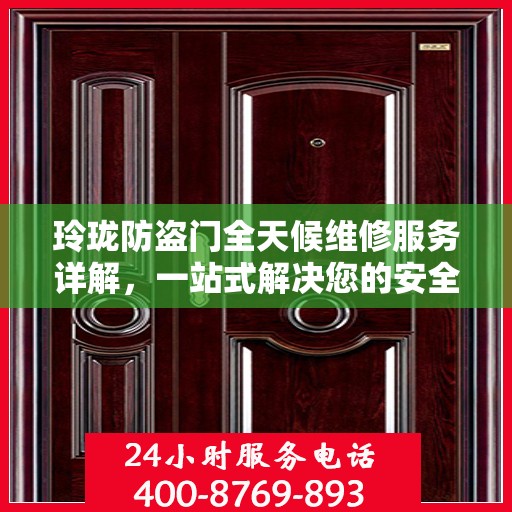 玲珑防盗门全天候维修服务详解，一站式解决您的安全门问题