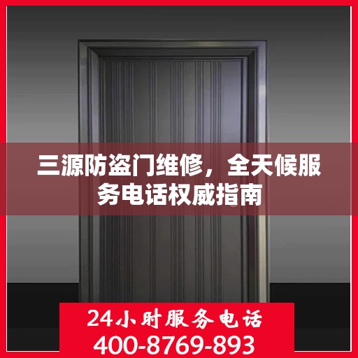 三源防盗门维修，全天候服务电话权威指南