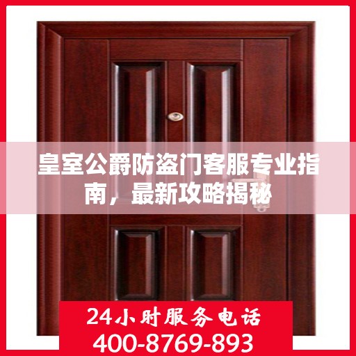 皇室公爵防盗门客服专业指南，最新攻略揭秘