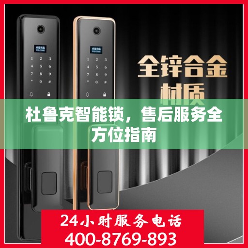 杜鲁克智能锁，售后服务全方位指南
