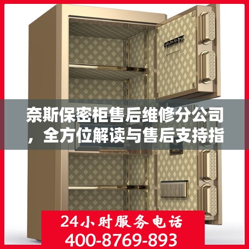 奈斯保密柜售后维修分公司，全方位解读与售后支持指南