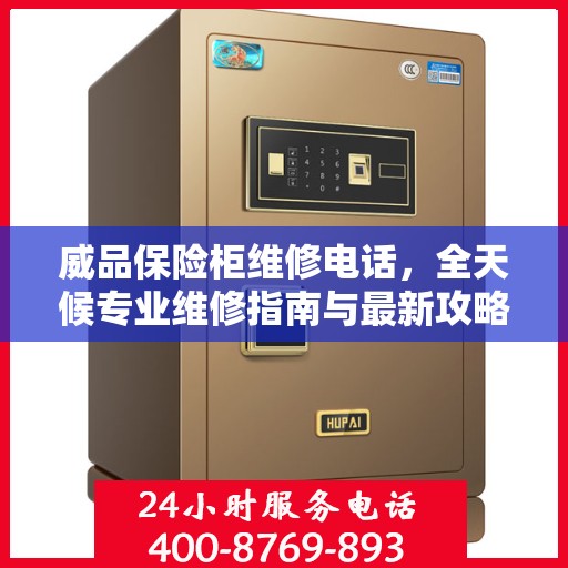 威品保险柜维修电话，全天候专业维修指南与最新攻略