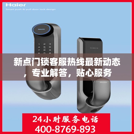 新点门锁客服热线最新动态，专业解答，贴心服务