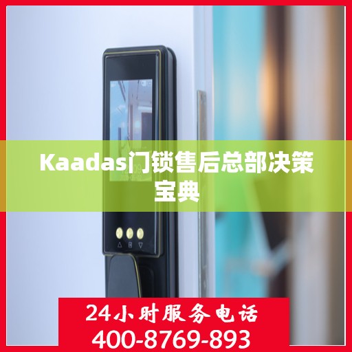 Kaadas门锁售后总部决策宝典