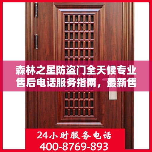 森林之星防盗门全天候专业售后电话服务指南，最新售后攻略速递