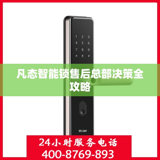 凡态智能锁售后总部决策全攻略