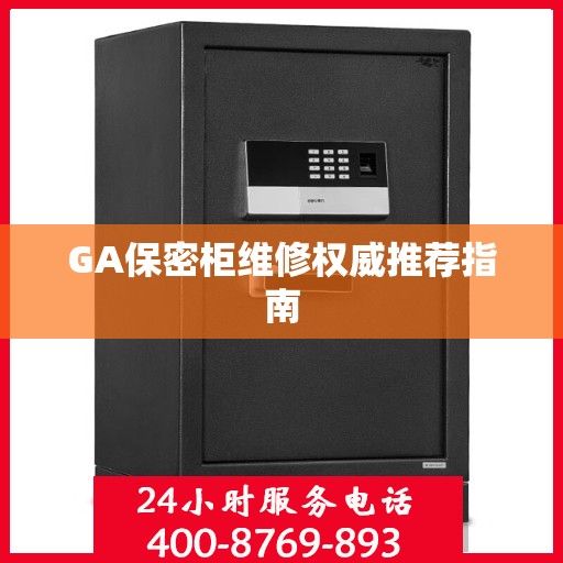 GA保密柜维修权威推荐指南